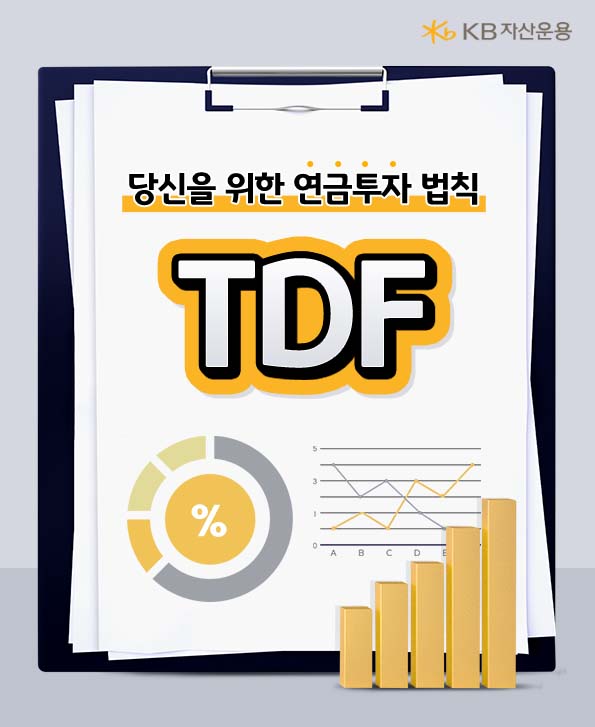 당시을 위한 연금투자 법칙, tdf, kb자산운용